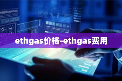 ethgas价格-ethgas费用