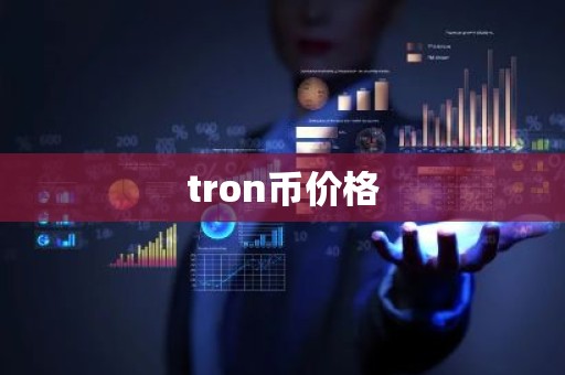 tron币价格