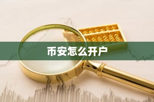 币安怎么开户