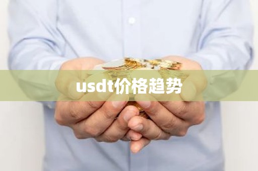 usdt价格趋势