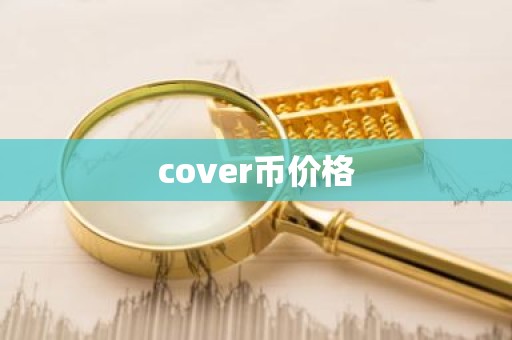 cover币价格