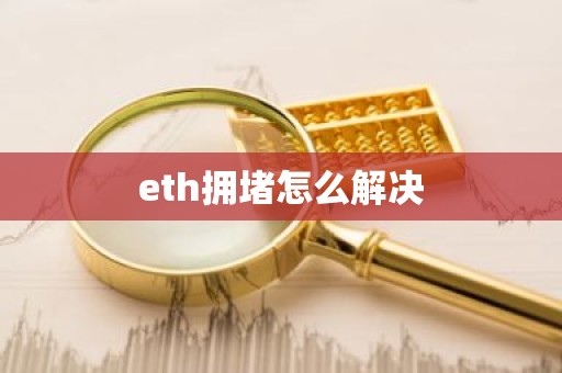 eth拥堵怎么解决