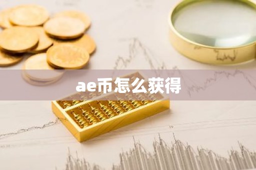 ae币怎么获得