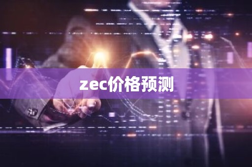 zec价格预测
