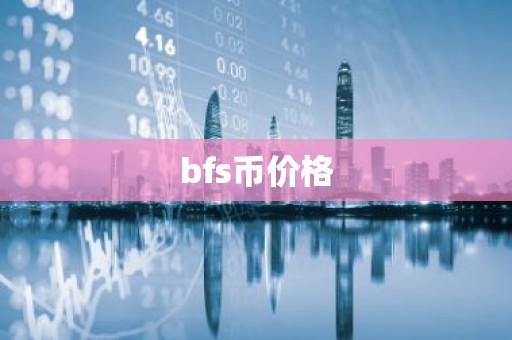 bfs币价格