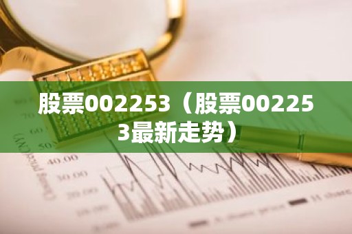 股票002253（股票002253最新走势）