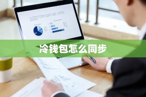 冷钱包怎么同步