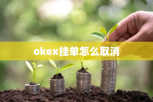 okex挂单怎么取消