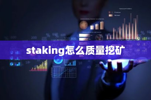 staking怎么质量挖矿