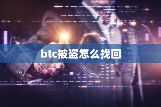 btc被盗怎么找回