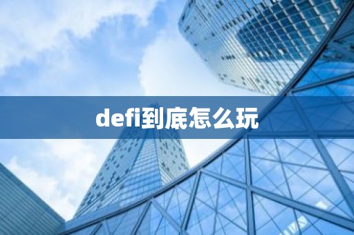 defi到底怎么玩