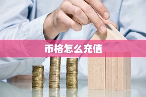 币格怎么充值