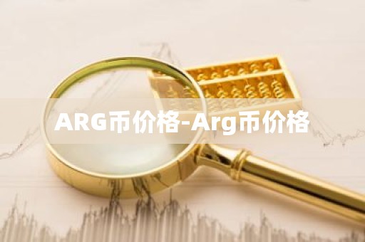 ARG币价格-Arg币价格