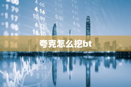 夸克怎么挖bt