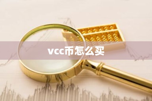 vcc币怎么买