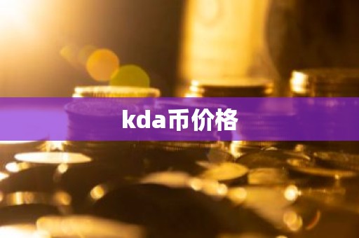 kda币价格