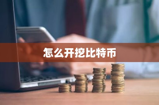 怎么开挖比特币