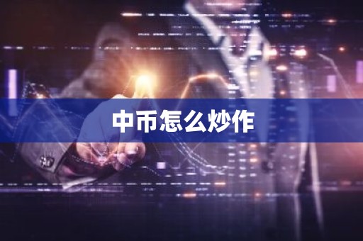 中币怎么炒作