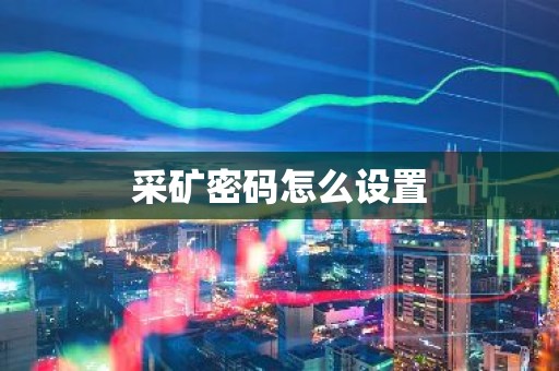 采矿密码怎么设置