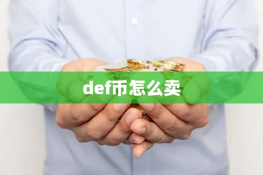 def币怎么卖