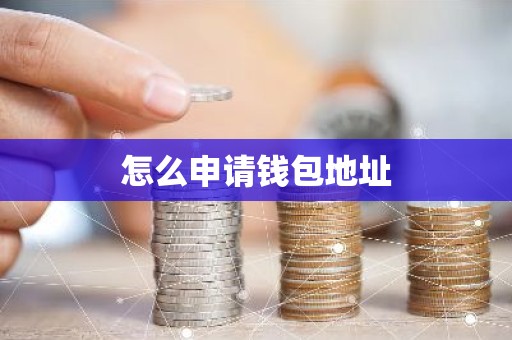 怎么申请钱包地址