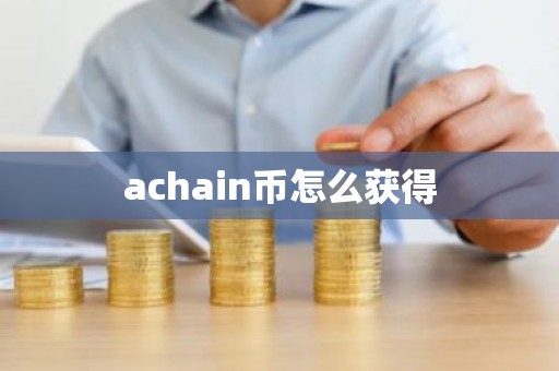 achain币怎么获得