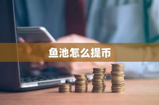 鱼池怎么提币