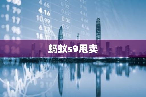 蚂蚁s9甩卖