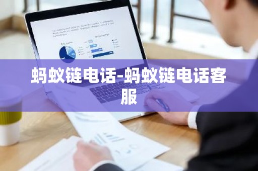 蚂蚁链电话-蚂蚁链电话客服
