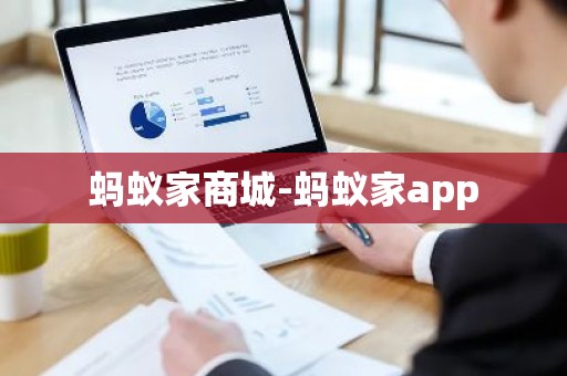 蚂蚁家商城-蚂蚁家app