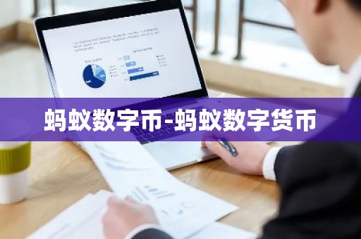 蚂蚁数字币-蚂蚁数字货币