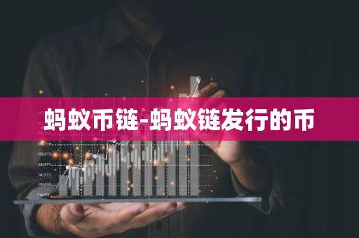 蚂蚁币链-蚂蚁链发行的币