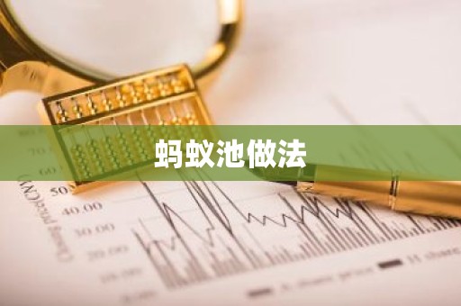 蚂蚁池做法