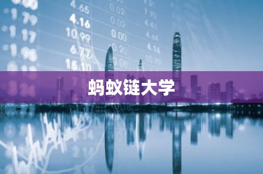 蚂蚁链大学