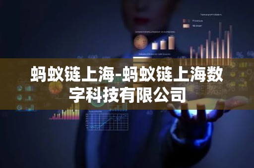 蚂蚁链上海-蚂蚁链上海数字科技有限公司