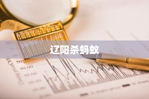 辽阳杀蚂蚁