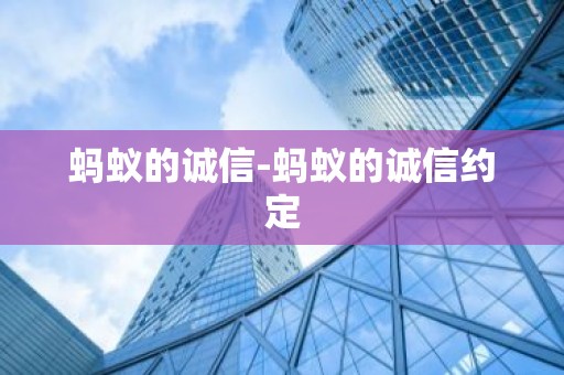 蚂蚁的诚信-蚂蚁的诚信约定