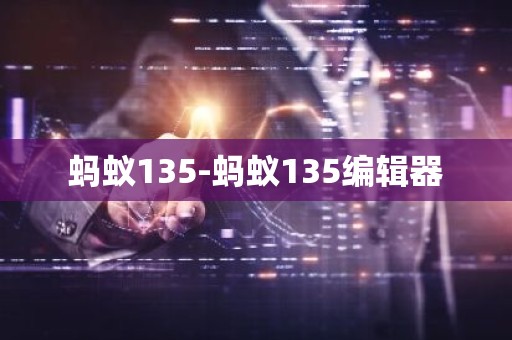 蚂蚁135-蚂蚁135编辑器