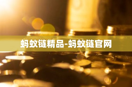 蚂蚁链精品-蚂蚁链官网