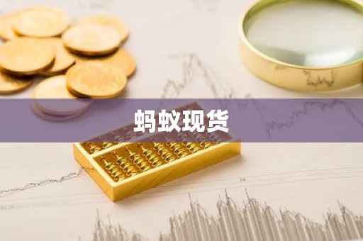 蚂蚁现货