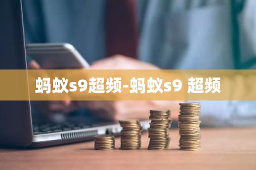 蚂蚁s9超频-蚂蚁s9 超频