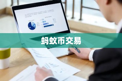 蚂蚁币交易