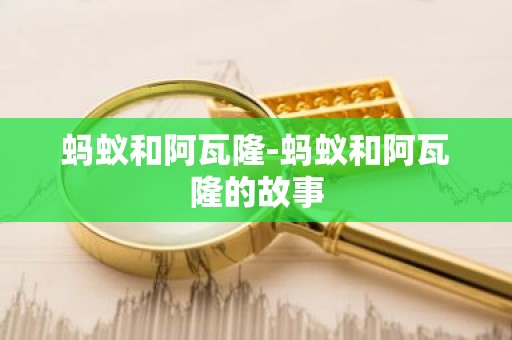 蚂蚁和阿瓦隆-蚂蚁和阿瓦隆的故事