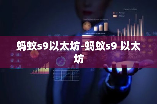 蚂蚁s9以太坊-蚂蚁s9 以太坊