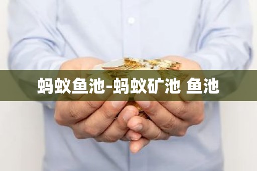 蚂蚁鱼池-蚂蚁矿池 鱼池