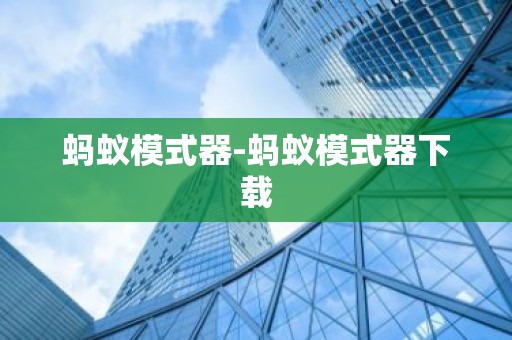 蚂蚁模式器-蚂蚁模式器下载