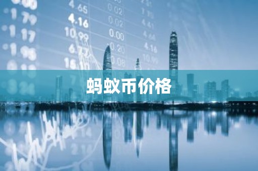 蚂蚁币价格