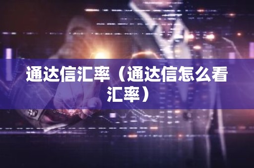 通达信汇率（通达信怎么看汇率）