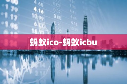 蚂蚁ico-蚂蚁icbu