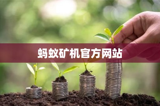 蚂蚁矿机官方网站